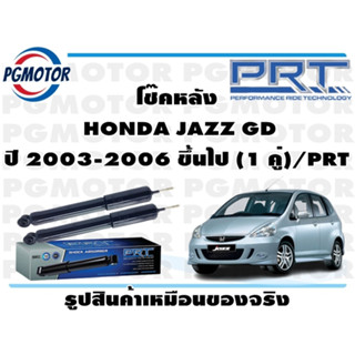 โช๊คหลัง  HONDA JAZZ GD ปี 2003-2006 ขึ้นไป (1 คู่)/PRT