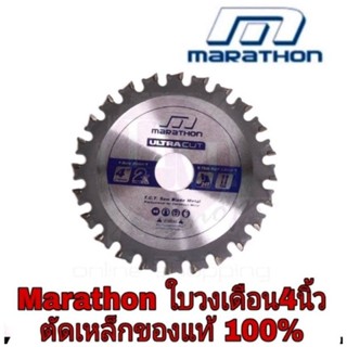 MARATHON ULTRA ใบเลื่อยวงเดือนตัดเหล็ก 4”และ 7นิ้ว ของแท้100%