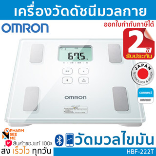 เครื่องวัดดัชนีมวลกาย ออมรอน เครื่องชั้งน้ำหนัก วัดมวล ไขมัน รุ่น HBF-222T OMRON Body Composition Monitor รับประกัน 2 ปี ออกใบกำกับภาษีได้