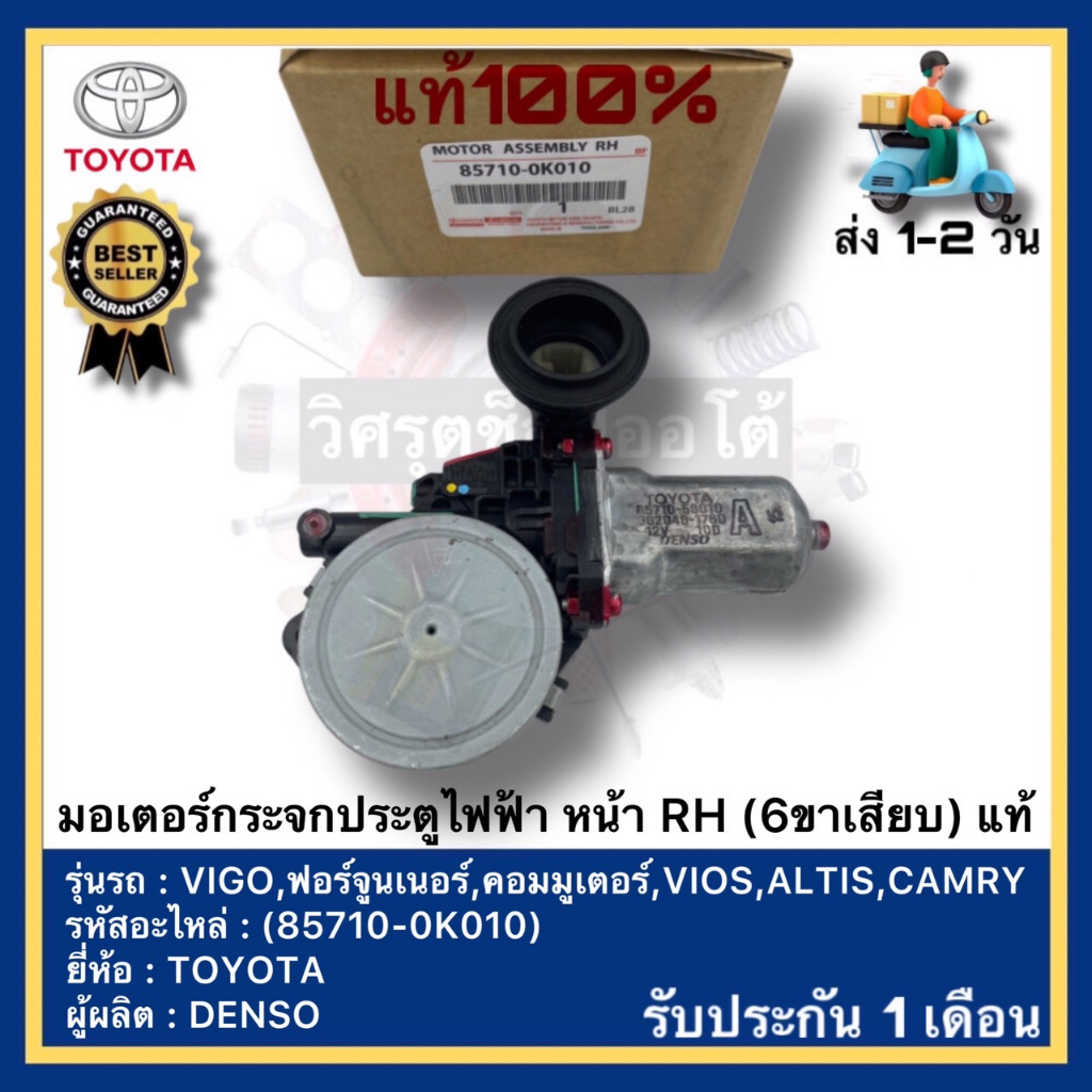 มอเตอร์กระจกประตูไฟฟ้า หน้า RH (6ขาเสียบ) แท้(85710-0K010)ยี่ห้อTOYOTAรุ่นVIGO,ฟอร์จูนเนอร์,คอมมูเตอ