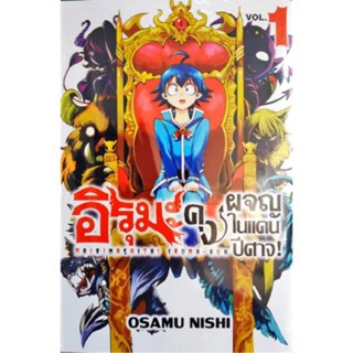 การ์ตูน อิรุมะคุง ผจญในแดนปีศาจ! เล่ม 1-8 (Mg) ผู้เขียน: นิชิ โอซามุ การ์ตูนมือหนึ่ง Gift Book