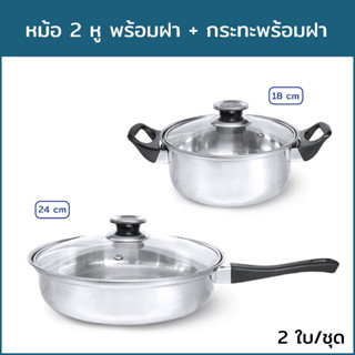 หม้อ 2 หู พร้อมฝา 18 cm. + กระทะพร้อมฝา 24 cm. (2 ใบ/ชุด)