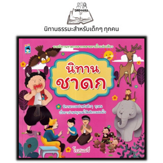 หนังสือ นิทานชาดก : หนังสือเด็ก นิทาน นิทานสำหรับเด็ก นิทานชาดก นิทานธรรมะ นิทานคติธรรม