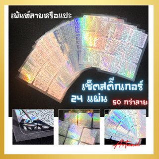 เซ็ตสติ๊กเกอร์ลอกลาย 1เซ็ต มี24ลาย24แผ่น เตกแต่งเล็บ