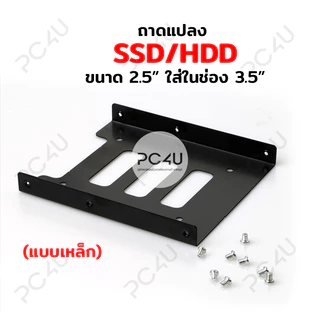 ถาดแปลง แบบเหล็ก แปลง SSD HDD ขนาด 2.5 นิ้ว ให้ใส่ช่อง 3.5 นิ้ว