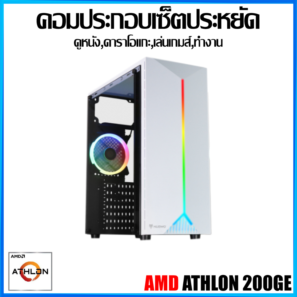 คอมประกอบ AMD ATHLON 200GE