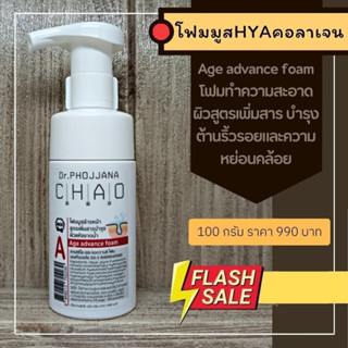 A100-โฟมมูสหน้าเงา Age Advance Hya foam ขนาด 100 กรัม