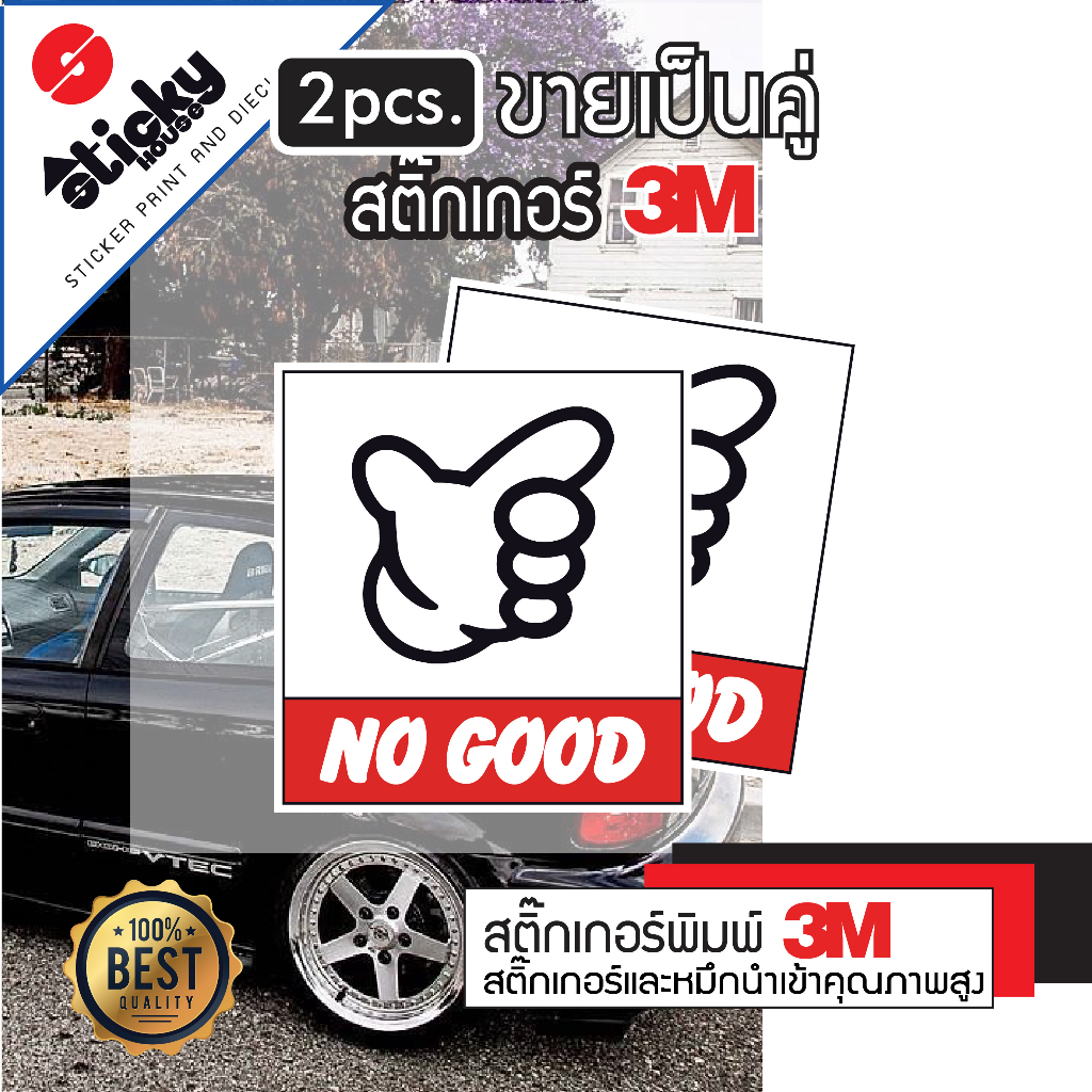 Sticker ลาย NO GOOD สติ๊กเกอร์ 3M สติ๊กเกอร์ติดได้ทุกที่ มีหลายขนาดให้เลือก สติ๊กเกอร์แต่งรถ