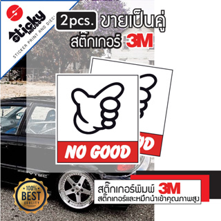 Sticker ลาย NO GOOD สติ๊กเกอร์ 3M ขายเป็นคู่ สติ๊กเกอร์ติดได้ทุกที่ มีหลายขนาดให้เลือก สติ๊กเกอร์แต่งรถ