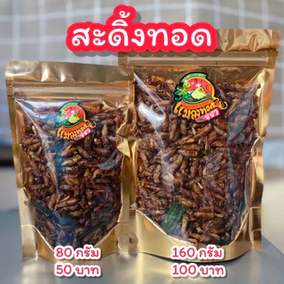 สะดิ้งทอด แมลงทอดซู่ซ่า ทอด สด ใหม่ ทุกวัน