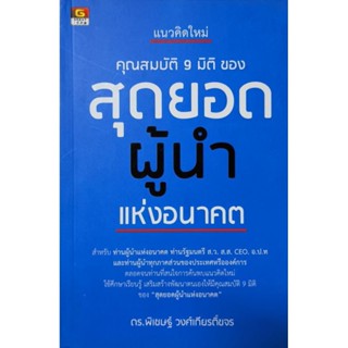 คุณสมบัติ 9 มิติ ของ สุดยอดผู้นำ แห่งอนาคต