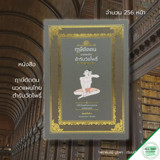 หนังสือ ฤาษีดัดตน นวดแผนไทย ตำรับวัดโพธิ์ : ตำรับนวดวัดโพธิ์ นวดแผนไทย นวดบรรเมาโรค นวดเส้น เรียนนวด วิธีนวด นวดคลายเส้น