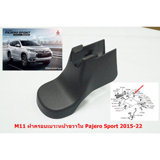 M-11 ของแท้พลาสติกฝาครอบบาะหน้าขวาตัวในสำหรับ Mitsubishi Pajero Sport Triton 2015-22