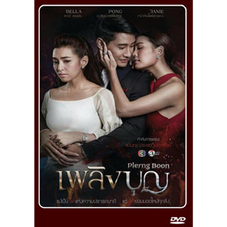 DVD ละครไทยเรื่อง  เพลิงบุญ 5แผ่น