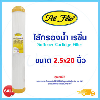 PETT ไส้กรองน้ำ เรซิ่น Resin Water Filter Cartridge ขนาด 20 นิ้ว Unipure Treatton Aquatek HydroMax Purify