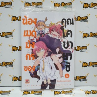 น้องเมดมังกรของคุณโคบายาชิ เล่ม 4 (แยกเล่ม)