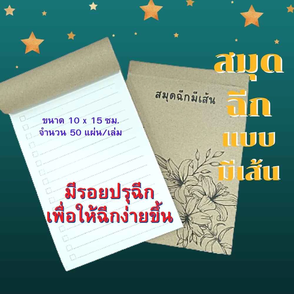 สมุดฉีกมีเส้น ขนาด 10 x 15 ซม. ปกลายดอดไม้ ปกน้ำตาล เข้าเล่มปรุฉีก พร้อมส่ง