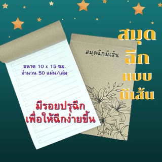 สมุดฉีกมีเส้น ขนาด 10 x 15 ซม. ปกลายดอดไม้ ปกน้ำตาล เข้าเล่มปรุฉีก พร้อมส่ง