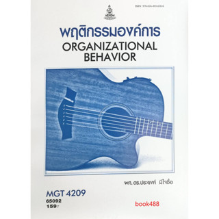 หนังสือเรียน ม ราม MGT4209 ( GM425 ) 65092 พฤติกรรมองค์การ ( ผศ.ดร.ประยงค์  มีใจซื่อ )