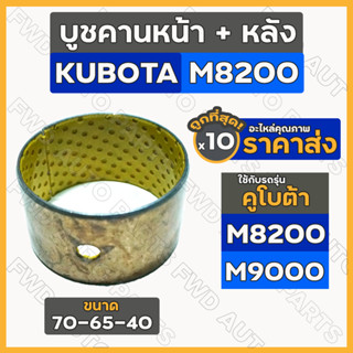 บูชคานหน้า + หลัง รถไถ คูโบต้า KUBOTA M8200 / M9000 (70-65-40) 1กล่อง (10ชิ้น)