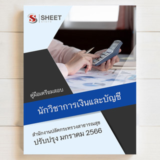 แนวข้อสอบ นักวิชาการเงินและบัญชี สำนักงานปลัดกระทรวงสาธารณสุข [สป.สธ 2566] - SHEET STORE