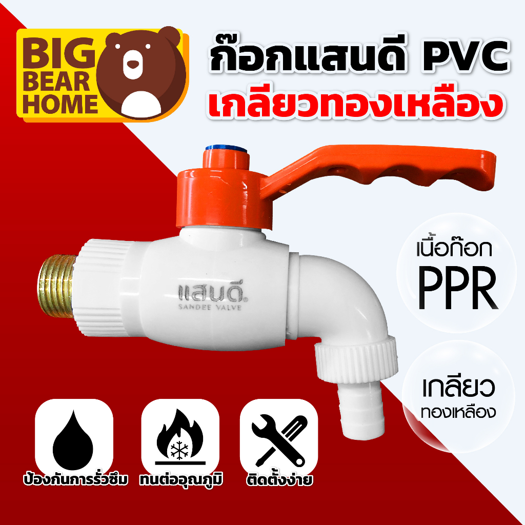 ก๊อกน้ำแสนดี PPR เกรด A เกลียวทองเหลือง