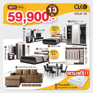 โปรเดียวคุ้ม ครบ จบ ทั้งบ้าน CLK16 จ่ายเพียง 59,900 บาท