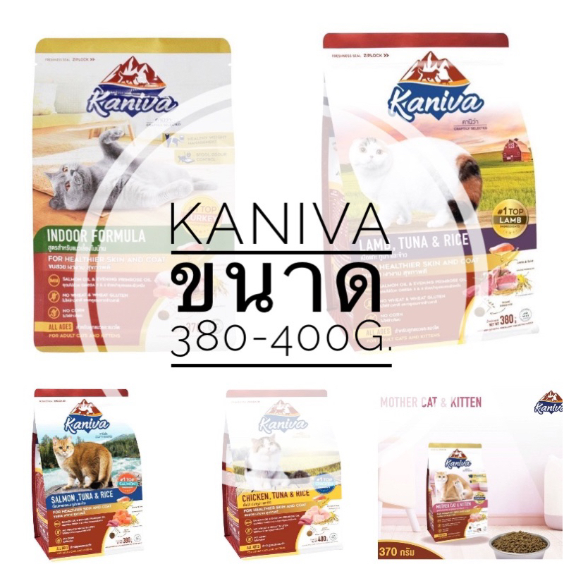 Kaniva (คานิวา) อาหารเม็ดแมว สำหรับลูกแมวและแมวโต 370-400g.