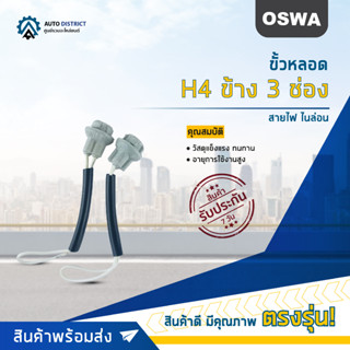 🌟OSWA ขั้วหลอด T10 +สายไฟ ไนล่อน จำนวน 2 ตู่🌟