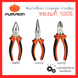 ของแท้100% Pumpkin คีมปากจิ้งจก คีมปากแหลม คีมปากเฉียง คีมตัด คีมหนีบ คีมขัน คีมคีบ ขนาด6นิ้ว รุ่น 14451 14454 14456