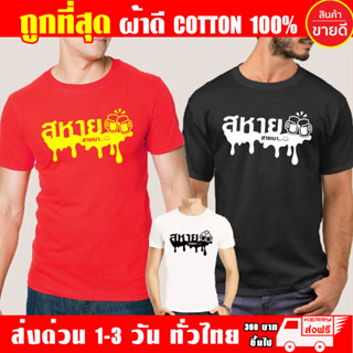 สหายสายเมา มีไซส์ใหญ่ เสื้อยืด ผ้า Cotton100 ผ้าดี เสื้อสายดื่ม สายเมา