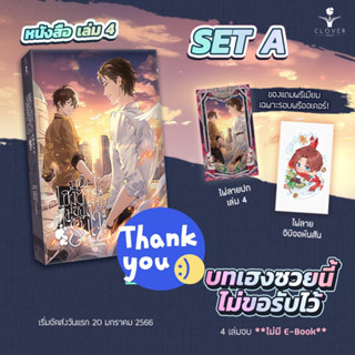 นิยายวาย บทเฮงซวยนี้ไม่ขอรับไว้ เล่ม 4 + ของแถมรอบจอง