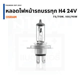 Osram H4 24V 75/70W, 100/90W หลอดไฟหน้ารถยนต์