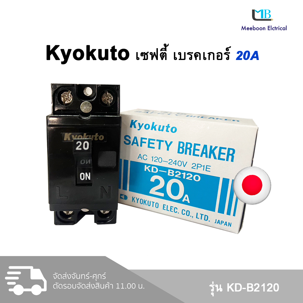 Kyokuto เซฟตี้ เบรกเกอร์ 20A Safety Breaker รุ่น KD-B2120