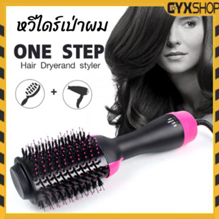 หวีไดร์ แปรงไดร์ One Step Hair Dryer and Styler 4in1 ไดร์ตรง เป่าแห้ง ทำวอลลุ่ม