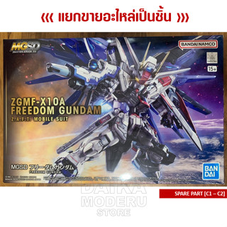 [อะไหล่แผง C1 - C2] ZGMF-X10A FREEDOM GUNDAM (ZGMF-X10A ฟรีด้อม กันดั้ม)