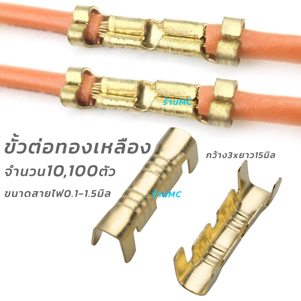 ขั้วต่อสายไฟ ทองเหลืองแท้ (เลือก10/100 ตัว) ขนาด 0.1-1.5มิล ตัวต่อสายไฟ เชื่อมสายไฟ