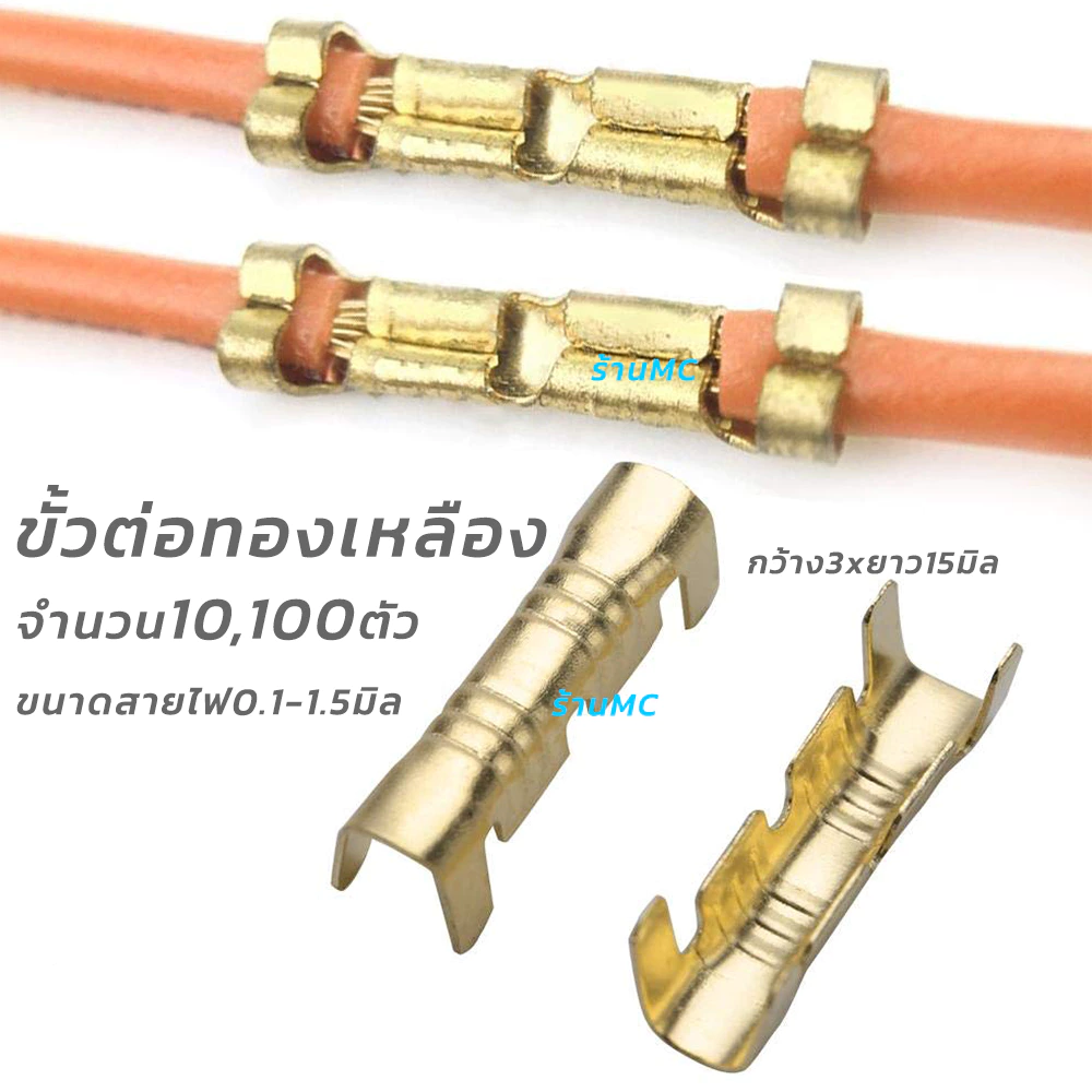 ขั้วต่อสายไฟ ทองเหลืองแท้ (เลือก10/100 ตัว) ขนาด 0.1-1.5มิล ตัวต่อสายไฟ เชื่อมสายไฟ