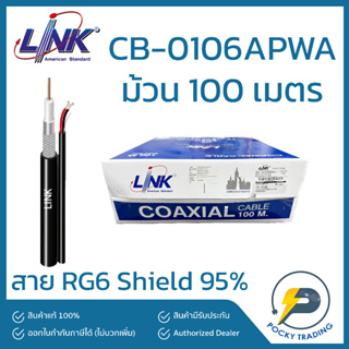 LINK สาย RG6 ภายนอก มีสายไฟ CB-0106APWA-1 สีดำ Shield 95% ความยาว 100 เมตร