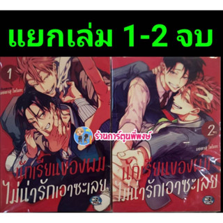 นักเรียนของผมไม่น่ารักเอาซะเลย เล่ม 1-2 จบ (แยกเล่ม) หนังสือ การ์ตูน มังงะ นักเรียนของผม ไม่น่ารักเอาซะเลย cn 20/1/66