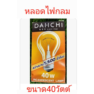 หลอดไฟกลม ขนาด 40 วัตต์ 220 โวล์