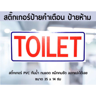 สติ๊กเกอร์ป้าย Toilet ห้องน้ำ สุขา กันน้ำ