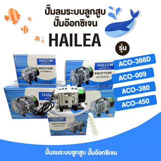 ปั๊มออกซิเจน ปั๊มลม  HAILEA  ACO-388D/ACO-009/ACO-380/ACO-500