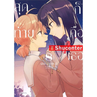 s สุดท้ายก็คือเธอ เล่ม 8 (Mg)