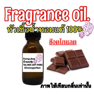 หัวน้ำหอม แท้ 100% ปริมาณ 35ml.กลิ่นช๊อคโกแลต