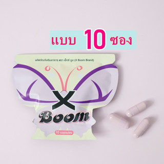 X BOOM เอ็กซ์บูมซองม่วง สมุนไพรซองม่วง (10ซอง)