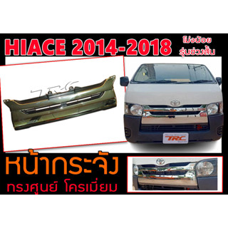 HIACE 2014-2018 หลังคาร์เตี้ย (โม่งน้อย) หน้ากระจัง รุ่นช่วงสั้น โครเมี่ยม ทรงศูนย์