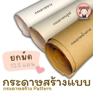 กระดาษสร้างแบบ กระดาษทำแพทเทิร์น กระดาษบรูฟ กระดาษน้ำตาล ยกมัด 125 แผ่น