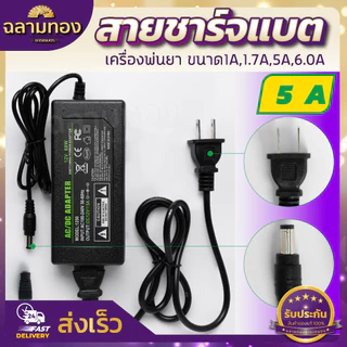 สายชาร์จ ถังพ่นยา 1A,1.7A,5A ที่ชาร์จแบตเตอรี่พ่นยา ปลั๊กชาร์จไฟ ที่ชาร์จแบต ที่ชาร์จ เครื่องพ่นยา หม้อแปลงชาร์จไฟ