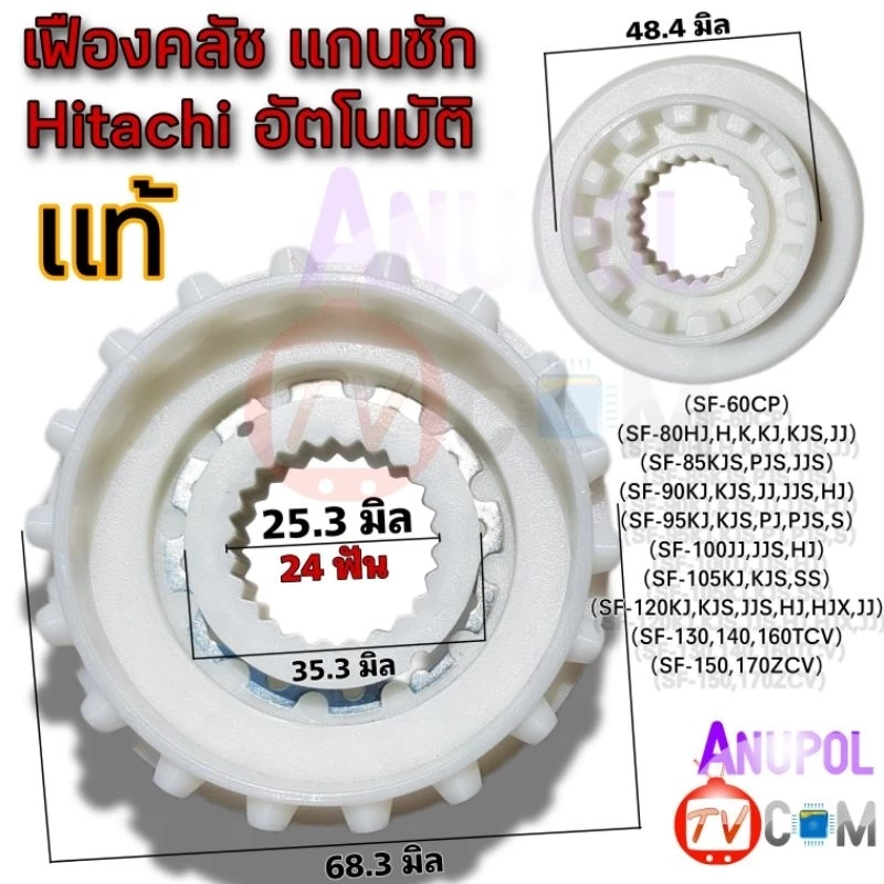 เฟืองคลัช Hitachi สีขาว และสีเขียว แท้